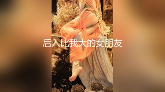 漂亮小少妇，D罩杯时尚温柔，无套内射暴插高潮刺激