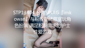 STP13404 台湾SWAG『imkowan』与粉粉在储藏室玩角色扮演 满足粉粉需求的护士性爱游戏