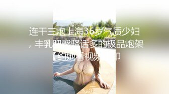 连干三炮上海36岁气质少妇，丰乳肥臀骚话多的极品炮架【约她看视频水印