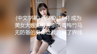 德先生日記  便利店偶遇極品18歲長腿辣妹 並且成功帶回家 情趣裝內衣瘋狂幹炮 OMG_爽到起飛