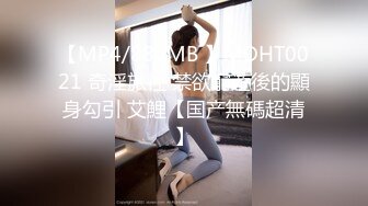 【MP4/880MB 】MDHT0021 奇淫旅社 禁欲窮遊後的顯身勾引 艾鯉【国产無碼超清】