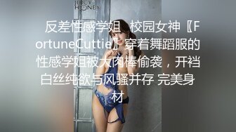 ⚡反差性感学姐⚡校园女神〖FortuneCuttie〗穿着舞蹈服的性感学姐被大肉棒偷袭，开裆白丝纯欲与风骚并存 完美身材