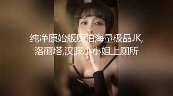 纯净原始版厕拍海量极品JK,洛丽塔,汉服小小姐上厕所