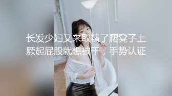 STP29572 乖巧甜美眼镜妹！应观众要求道具自慰！拿出假屌吸吮，抽插微毛骚逼，翘起屁股后入 VIP0600