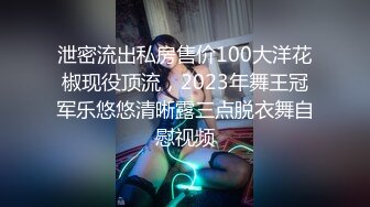 泄密流出私房售价100大洋花椒现役顶流，2023年舞王冠军乐悠悠清晰露三点脱衣舞自慰视频