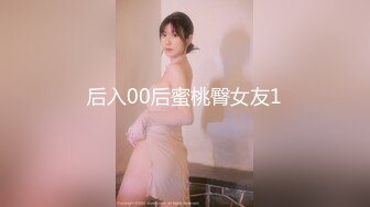 后入00后蜜桃臀女友1