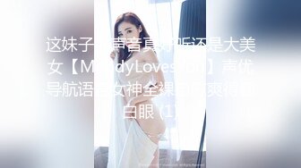 这妹子的声音真好听还是大美女【MandyLovesYou】声优导航语言女神全裸自慰爽得翻白眼 (1)