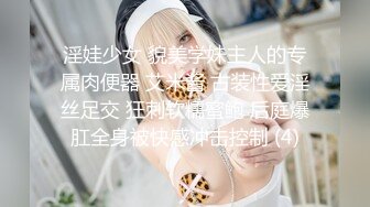 淫娃少女 貌美学妹主人的专属肉便器 艾米酱 古装性爱淫丝足交 狂刺软糯蜜鲍 后庭爆肛全身被快感冲击控制 (4)