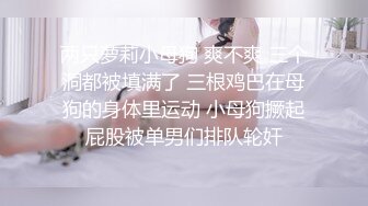 全程第三视角，啪啪狠狠打桩，大奶子乱颤 操的乐开了花 群P三女战一男