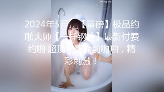 2024年5月，【重磅】极品约啪大师【一杆钢枪】最新付费约啪 超顶，阳台前啪啪，精彩刺激！