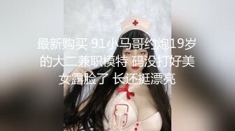 最新购买 91小马哥约炮19岁的大二兼职模特 码没打好美女露脸了 长还挺漂亮