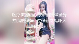 医疗美容中心破解偷窥做全身抽脂的少妇⭐过程感觉挺吓人的 (3)