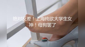 绝对反差！上海纯欲大学生女神！母狗罢了