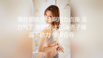 《云盘高质泄密》艺校清纯大眼睛可爱小姐姐黑历史被曝光~生活中漂亮床上秒变母狗~大玩SM调教扮演小护士 (4)