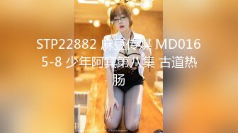 3P朋友妻子一个舔逼一个插嘴把他老婆玩坏了（下 方进群约炮限时免费）