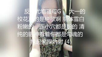 ❤️反差尤物骚母G❤️大一的校花真的是纯欲啊 胴体雪白粉嫩的，连小穴都是粉的 清纯的眼神看着你都是勾魂的 抱起来操内射 (4)