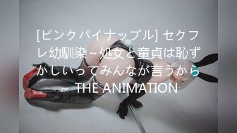 [ピンクパイナップル] セクフレ幼馴染～処女と童貞は恥ずかしいってみんなが言うから～ THE ANIMATION