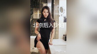 北京后入少妇