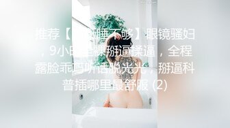 推荐【蔷薇睡不够】眼镜骚妇，9小时全裸掰逼揉逼，全程露脸乖巧听话脱光光，掰逼科普插哪里最舒服 (2)