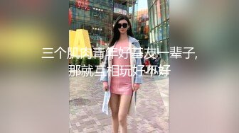 舔完鸡巴的小少妇按着小哥的头让他舔逼，全程露脸黑丝高跟诱惑，让大哥多体位蹂躏爆草，自己没爽够拿道具插