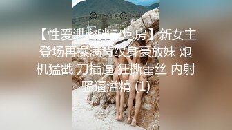 油嘴滑舌PUA大神成功拿下单位里干净清爽露脸漂亮小姐姐，一起出差车上口交开房啪啪肏的头皮发麻