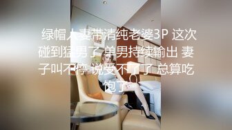   绿帽人妻带清纯老婆3P 这次碰到猛男了 单男持续输出 妻子叫不停 说受不了了 总算吃饱了