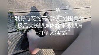 【重磅】极品约啪大师【一杆钢枪】最新付费约啪 超顶