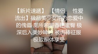 【新片速遞】  【情侣❤️性爱流出】极品美少女沦为恋爱中的傀儡 厕所啪啪香艳蜜臀 极深后入美妙呻吟 被肉棒征服极致酮体享受