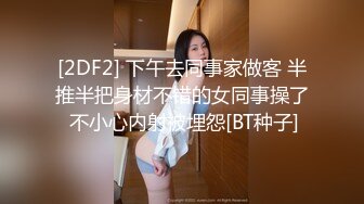 [2DF2] 下午去同事家做客 半推半把身材不错的女同事操了 不小心内射被埋怨[BT种子]