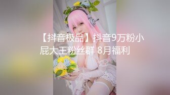 ❤️【抖音极品】抖音9万粉小屁大王粉丝群 8月福利