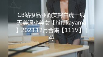 CB站极品亚裔美臀白虎一线天美逼小美女【hitakayama】2023.12月合集【111V】 (4)