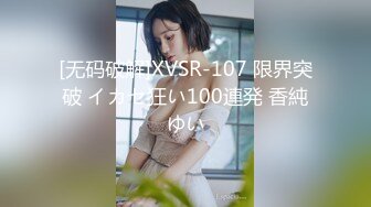 [无码破解]XVSR-107 限界突破 イカセ狂い100連発 香純ゆい