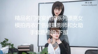 精品名门夜宴偷拍系列漂亮女模拍内衣广告被摄影师和女助手套路偷拍 下部