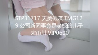 STP31717 天美传媒 TMG129 公司新同事竟是老板的儿子 宋雨川 VIP0600