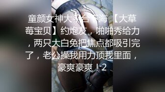 童颜女神大平台下海 【大草莓宝贝】约炮友，啪啪秀给力，两只大白兔把焦点都吸引完了，老公操我用力顶我里面，豪爽豪爽！2