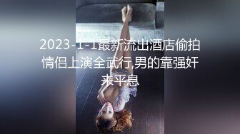 2023-1-1最新流出酒店偷拍情侣上演全武行,男的靠强奸来平息