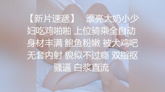 《贵在真实反差淫妻》露脸才是王道！推特网黄淫乱骚妻【吴小仙儿】私拍，绿帽癖老公找单男3P性爱内射露出相当精彩 (12)