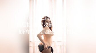 kcf9.com-三月新流出商场女厕后拍 极品收藏跟踪少女如厕偷拍 极品服装模特拉屎