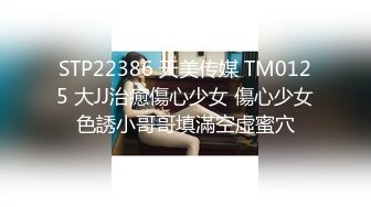 STP22386 天美传媒 TM0125 大JJ治癒傷心少女 傷心少女色誘小哥哥填滿空虛蜜穴