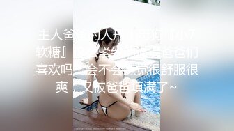 主人爸爸的人形小母狗『小7软糖』这么紧致的逼逼爸爸们喜欢吗？会不会感觉很舒服很爽，又被爸爸填满了~