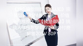 【新片速遞】 ⭐【极品推荐】反差母狗颜值女神【瑜宝】8月最新VIP福利[1.22G/MP4/26:54]