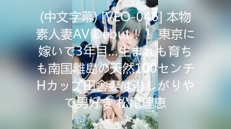 (中文字幕) [VEO-046] 本物素人妻AV Debut！！ 東京に嫁いで3年目…生まれも育ちも南国離島の天然100センチHカップ田舎妻は淋しがりやで男好き 松尾理恵