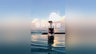 爆操骚老婆