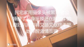 民宅家用摄像头被黑TP老公睡醒了起身抚摸还在睡梦中的媳妇扒掉内裤又舔又抠终于把她弄醒激情互搞