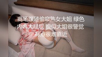 ✿反差性感学姐✿校园女神〖FortuneCuttie〗fortunecutie 内射刚从酒吧勾搭到的齐逼小短裙性感学姐，性感极品身材