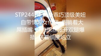 STP24464 文静乖巧顶级美妞  自带情趣女仆装  侧躺着大屌插嘴  开档黑丝张开双腿爆插  扶着细腰站立