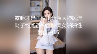 露脸才是王道！台湾大神风流财子约炮各种露脸美女啪啪性爱自拍15