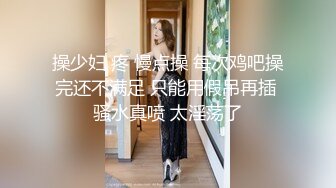 操少妇 疼 慢点操 每次鸡吧操完还不满足 只能用假吊再插 骚水真喷 太淫荡了