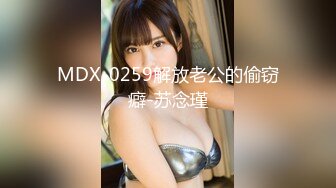 MDX-0259解放老公的偷窃癖-苏念瑾