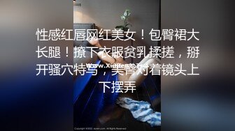 性感红唇网红美女！包臀裙大长腿！撩下衣服贫乳揉搓，掰开骚穴特写，美臀对着镜头上下摆弄